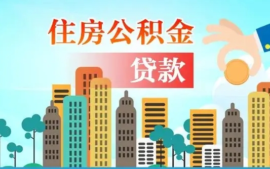 乌鲁木齐漯河商贷转公积金贷款条件（漯河市住房公积金贷款条件）